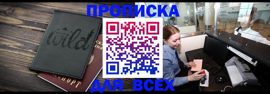 купить прописку в Новокубанске